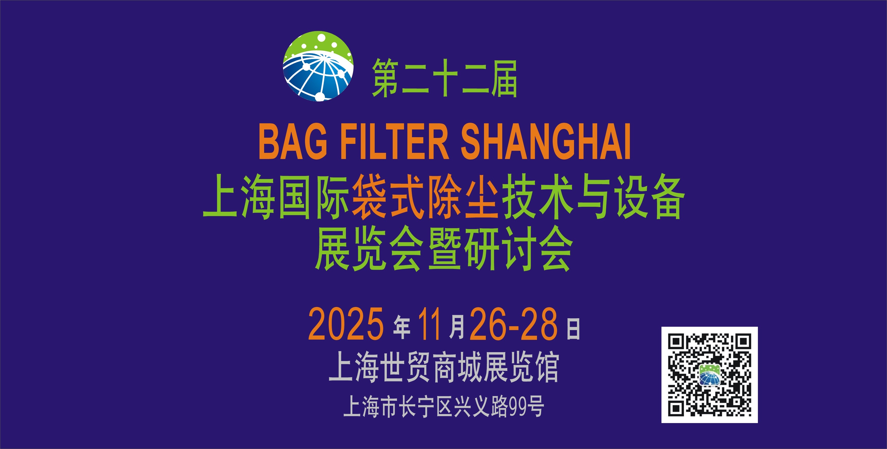 上海國際袋式除塵技術與設備展覽會暨研討會