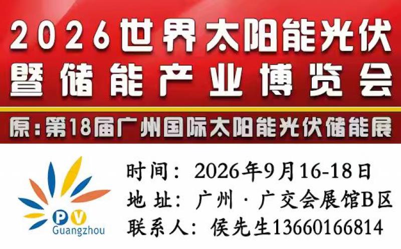 2026世界太陽能光伏暨儲能產業博覽會