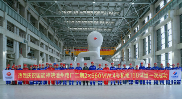 國家能源集團神皖池州二期項目4號機組投產(chǎn)移交