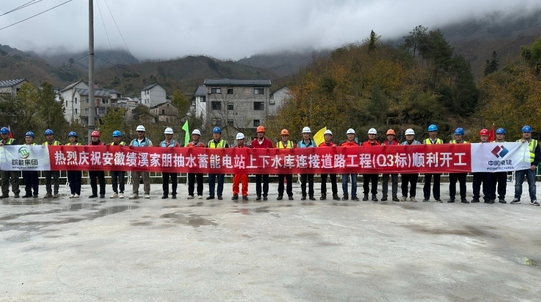 中國安徽績溪家朋抽水蓄能電站上下水庫連接道路工程開工